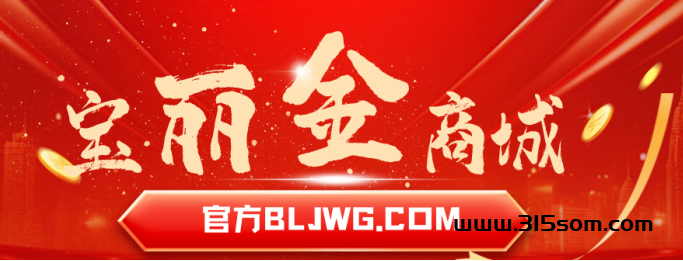 宝丽金购物商城：携手共创业，共享财富盛宴！ - 首码项目网-首码项目网