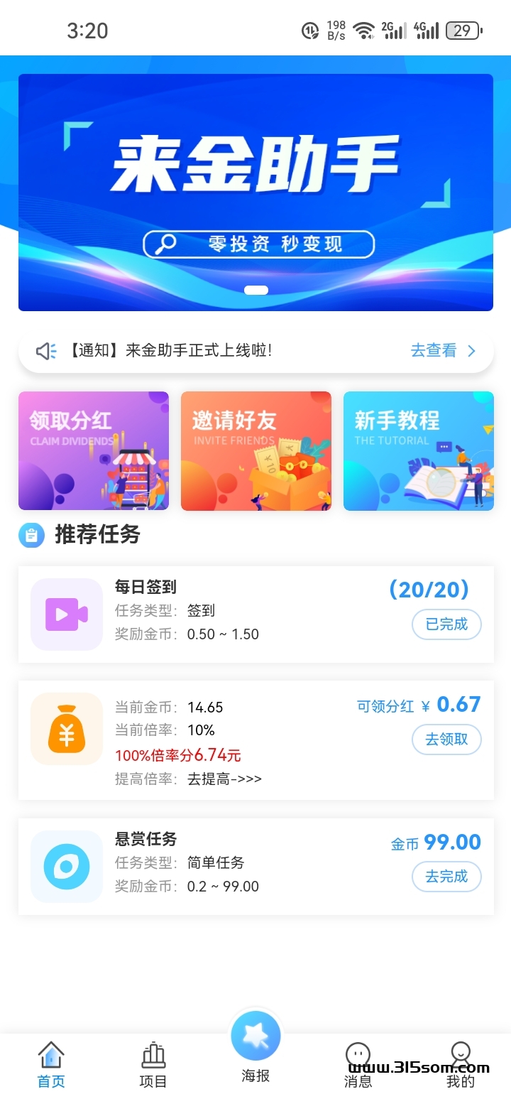 来金助手-0鲁每天保底几块 - 首码项目网-首码项目网
