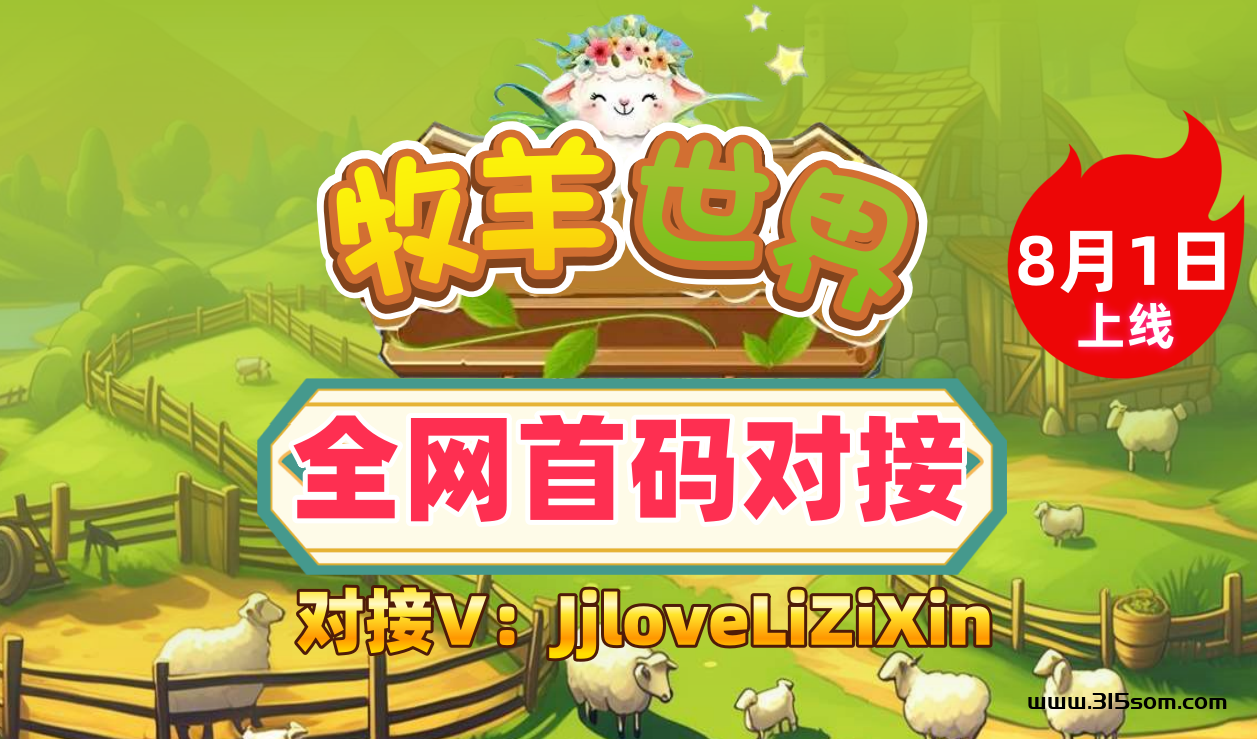 牧羊世界，全网首码新模式8月1上线 - 首码项目网-首码项目网