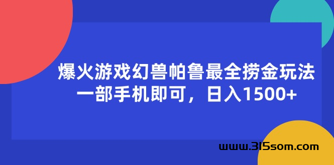 爆火游戏幻兽帕鲁最全捞金玩法，一部手机即可，日入1500 - 首码项目网-首码项目网