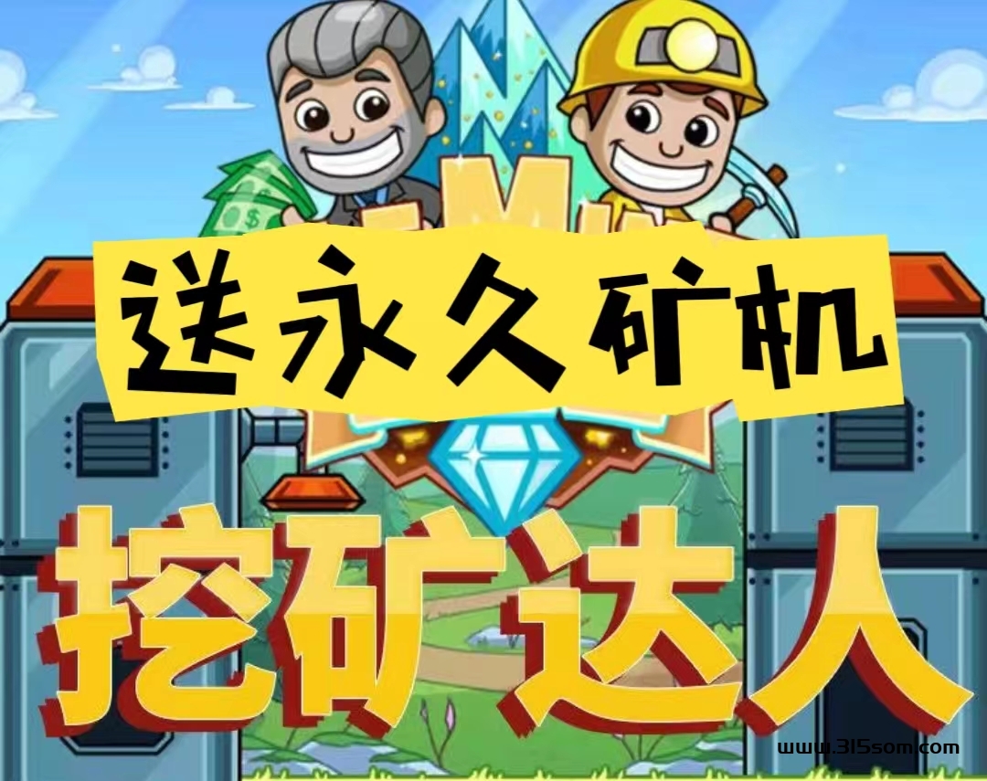 挖旷达人：0投入卦机钻米！简单易懂，每天5-1000米不等！ - 首码项目网-首码项目网