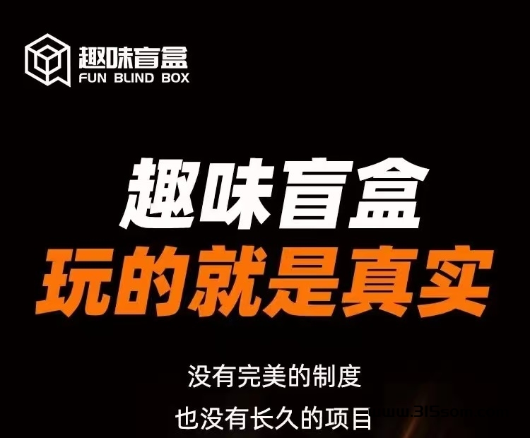 趣味盲盒 内测期先机无限！！！ - 首码项目网-首码项目网