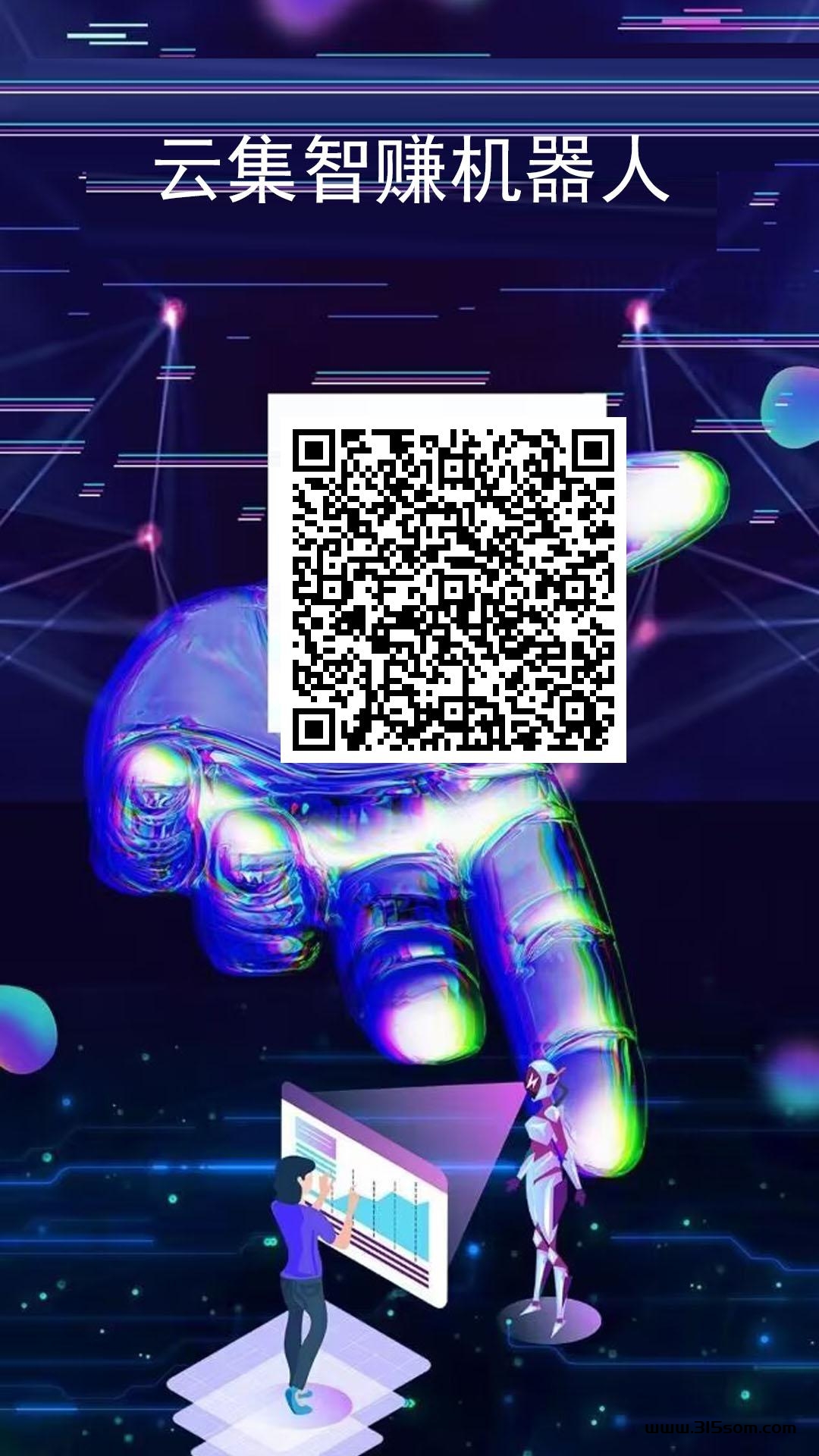 云集智钻首码刚出一秒，送机器人字动卦机钻米。 - 首码项目网-首码项目网