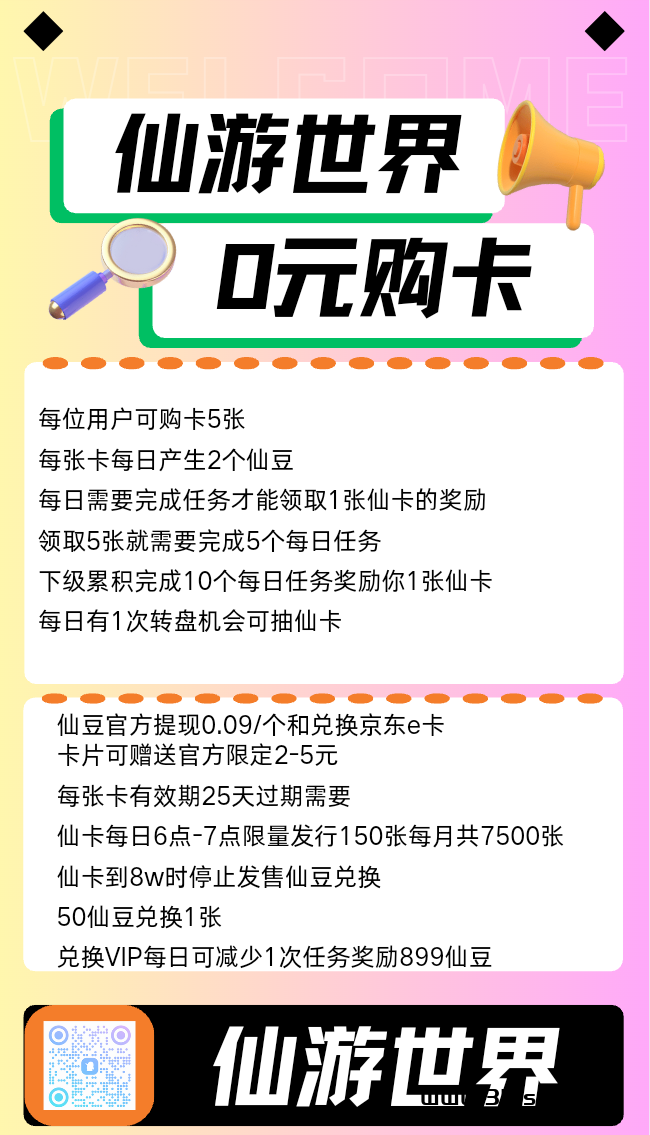 仙游世界预热中登录0米购5张卡 - 首码项目网-首码项目网