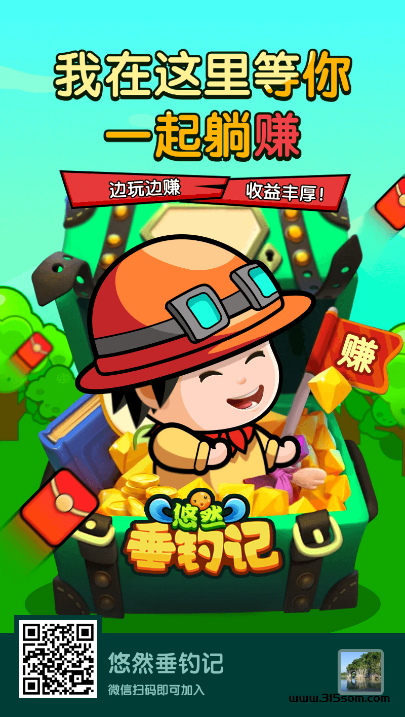 首码悠然垂钓记，免费娱乐钻米 - 首码项目网-首码项目网
