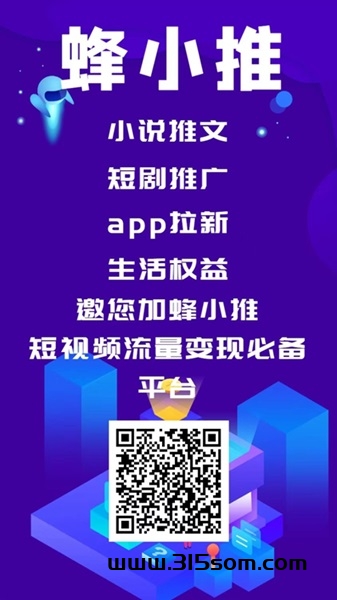 蜂小推：地推网推大全，邀请10%分成，限时拉1人奖50米 - 首码项目网-首码项目网