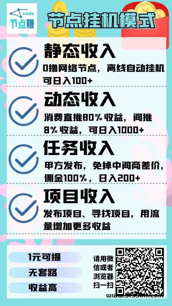节点钻-零投资卦机钻米平台 - 首码项目网-首码项目网
