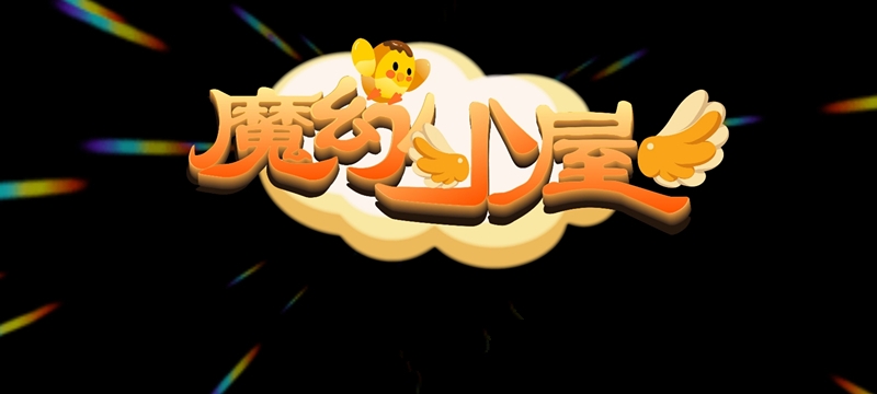 《魔幻小屋》魔能兑换油卡 内测上线 - 首码项目网-首码项目网