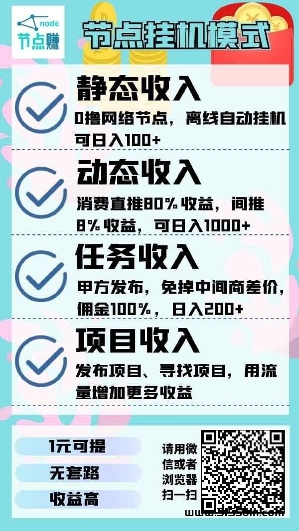节点賺，最新零撸项目 - 首码项目网-首码项目网