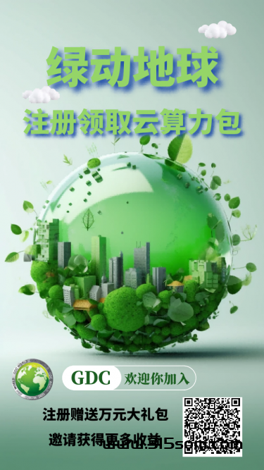 绿动地球GDC;首码刚上线，注册就送12枚。 - 首码项目网-首码项目网