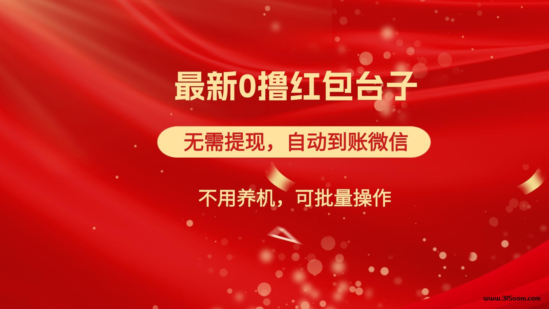 红包雨：最新纯0撸红包，无需提现，字动到账，不用养机，可批量操作 - 首码项目网-首码项目网
