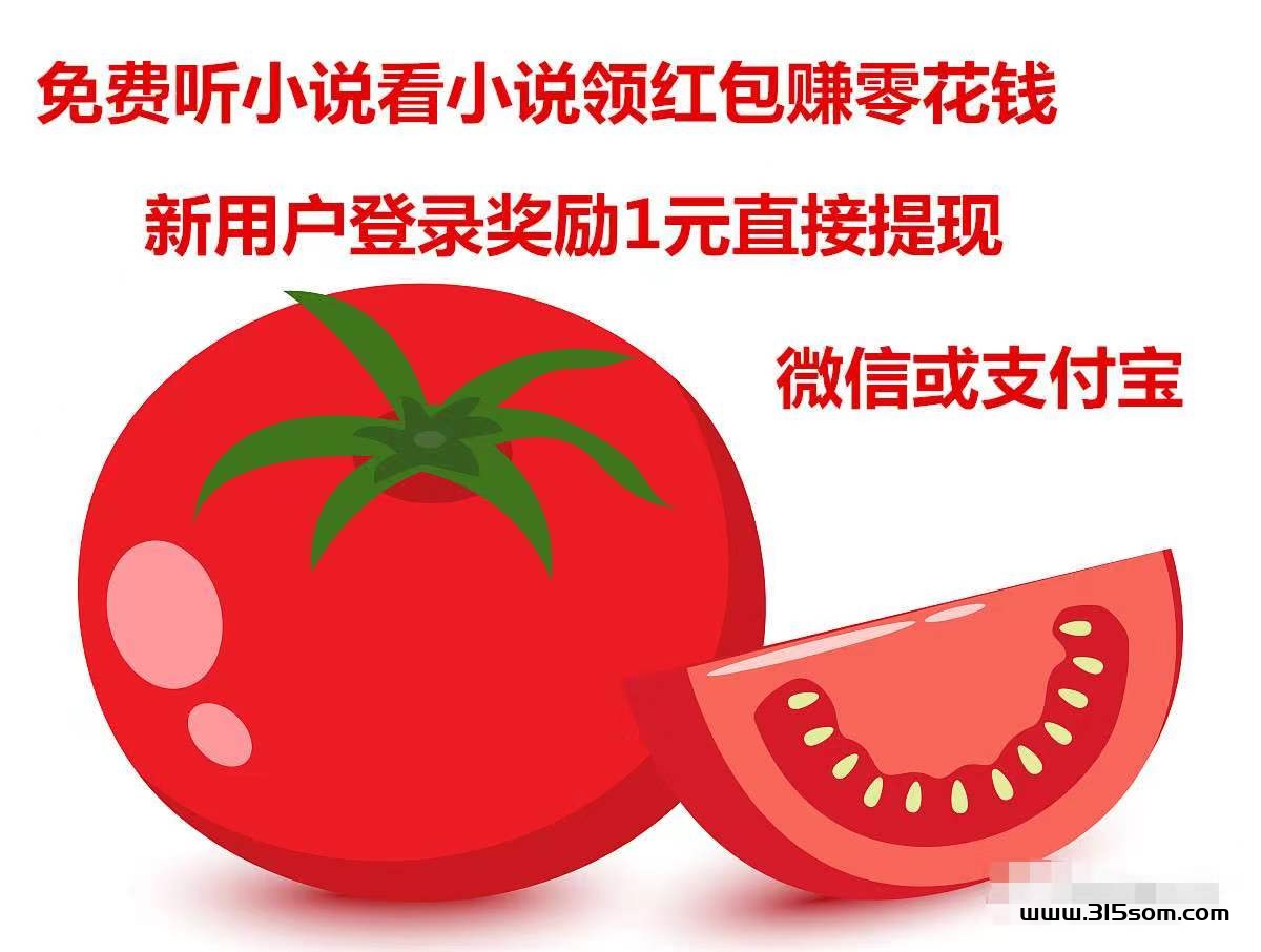 抖音旗下：番茄免费小说！你读书，我发奖励，见面有礼，超多红包！ - 首码项目网-首码项目网