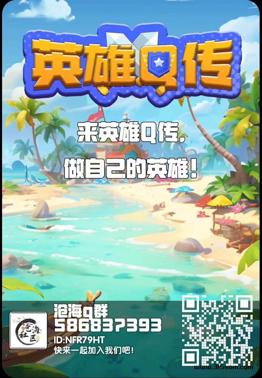 英雄Q传首码发布！带你轻松玩转淘金模式类游戏！ - 首码项目网-首码项目网