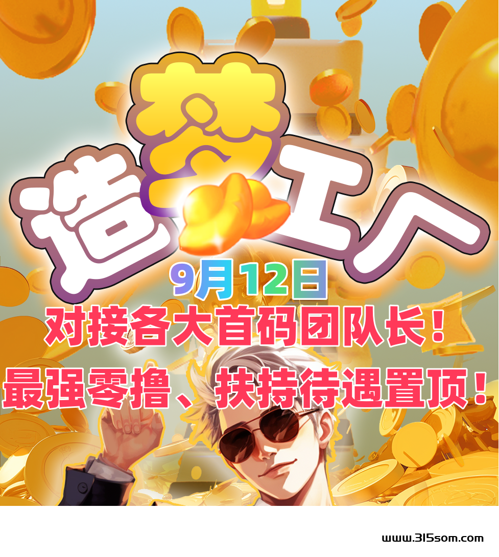 造梦工厂最强0撸，对接各大首码团队长，扶持待遇置顶 - 首码项目网-首码项目网