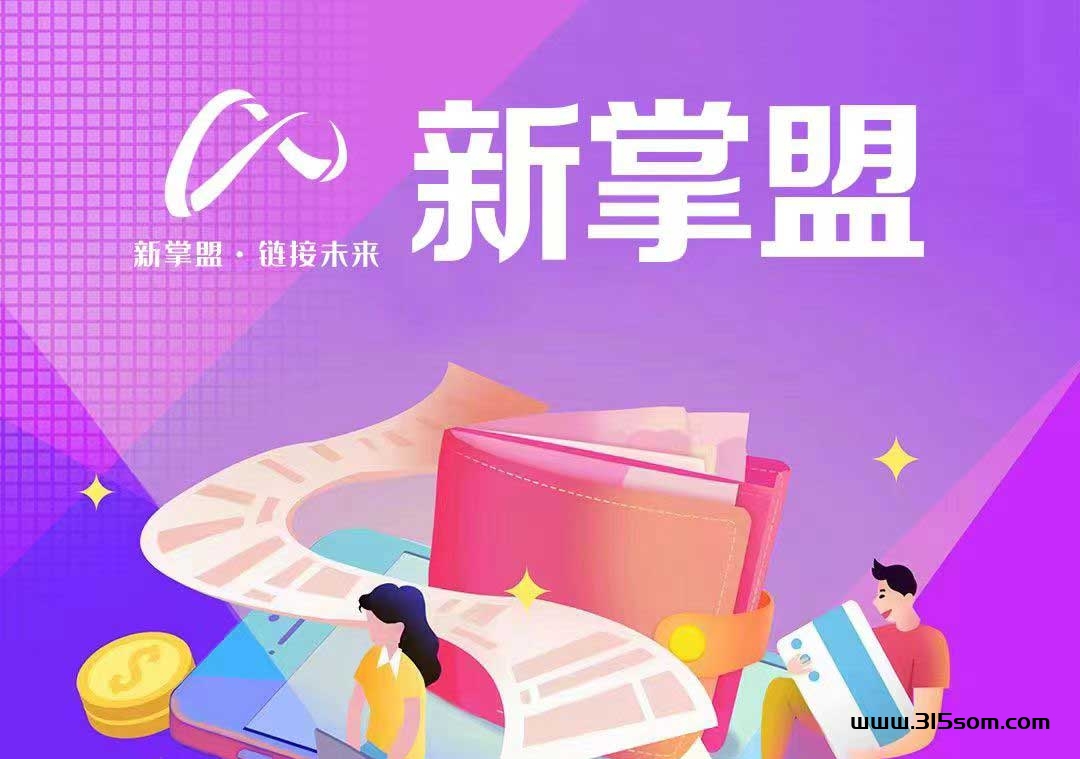 揭秘新掌盟：一站式钻米新蓝海，你的财富加速器已启动！ - 首码项目网-首码项目网