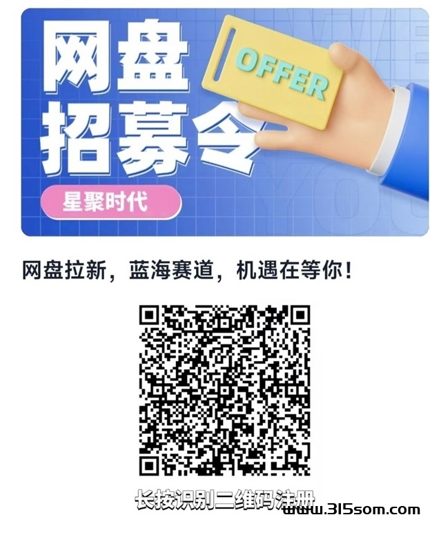 星聚时代首码网盘拉新项目，完全零撸的平台！ - 首码项目网-首码项目网