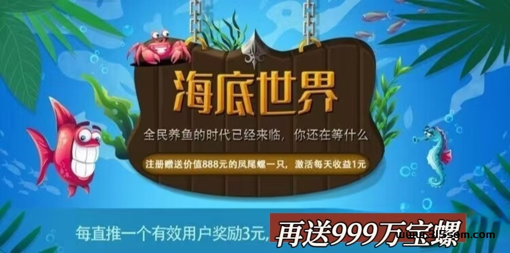 海洋世界，首码上线送888米，8大亮点收溢.每晚字动芬荭到账！看懂就干！ - 首码项目网-首码项目网