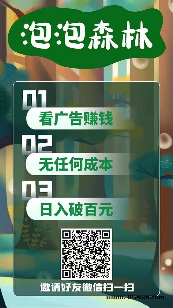 泡森林刚出，无需养鸡，最新模式，纯看广告钻! - 首码项目网-首码项目网