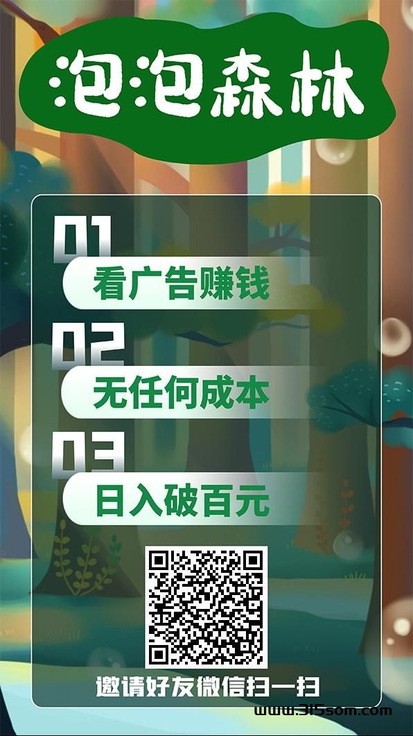 泡泡森林，无需养机，看广告 - 首码项目网-首码项目网