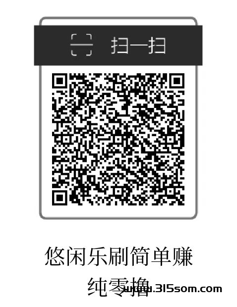 悠闲乐刷简单钻,拆红包零撸，可无限代收溢，提现秒到帐 - 首码项目网-首码项目网
