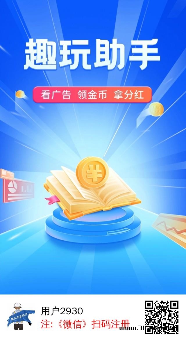 趣玩助手零撸上线，每日任务钻金币享分红 - 首码项目网-首码项目网