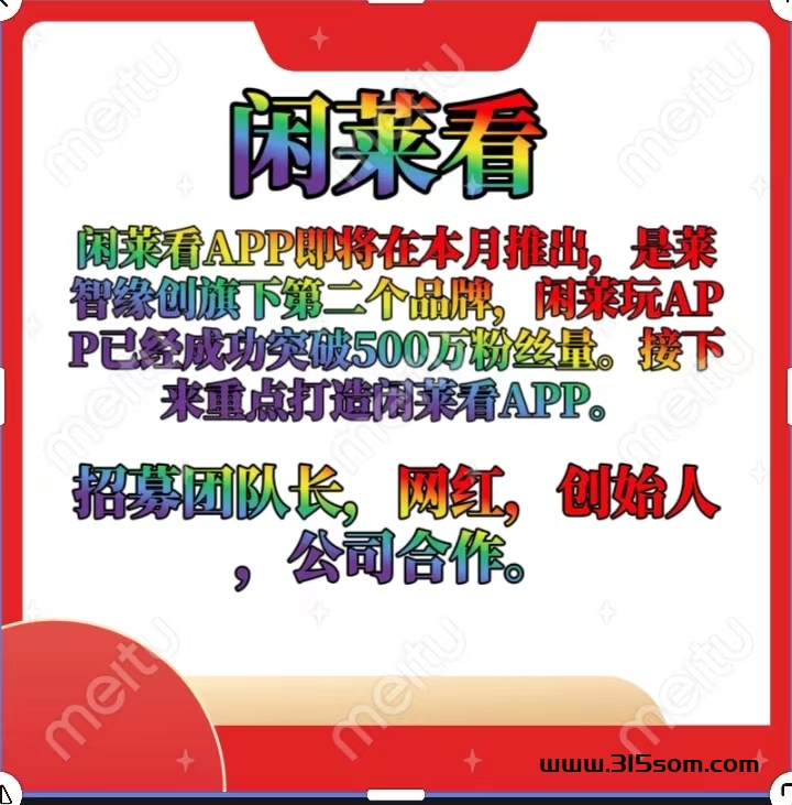 闲莱看首码预热中，提成拿百分百，闲莱玩旗下第二子APP - 首码项目网-首码项目网
