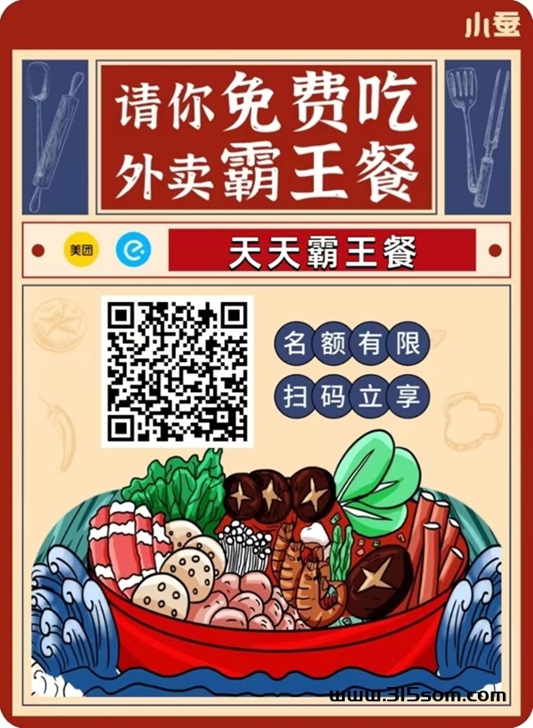 小蚕霸王餐首码上线，打工人的福利低价点外卖！ - 首码项目网-首码项目网