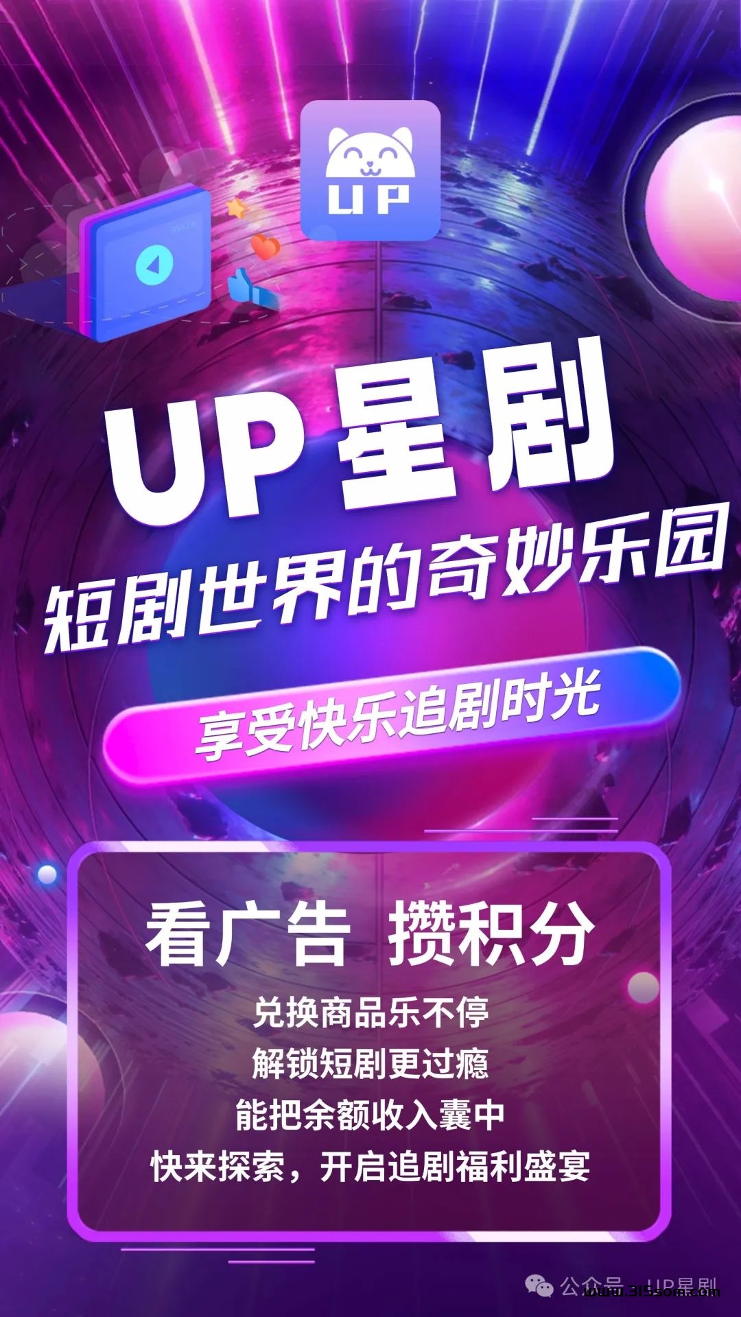 UP星剧预热10号左右上线-零鲁-看短剧得钻积分 - 首码项目网-首码项目网