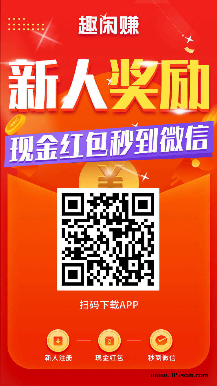 趣闲钻，超大做任务平台，日入过万 - 首码项目网-首码项目网