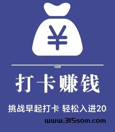 手机打卡有米首码_每日打卡钻多少就提多少 - 首码项目网-首码项目网
