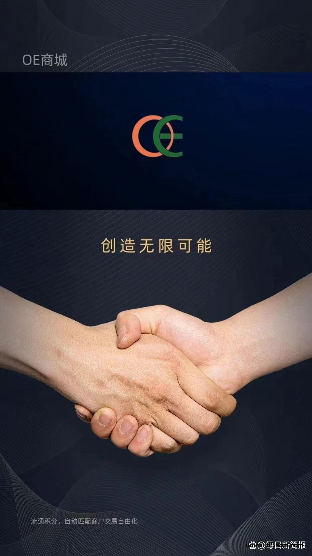 oe商诚 互驻 投资小，风险低，平台本身没有任何充值接口，去中心化，会员互驻克对点交YI钻增值，搬砖躺钻。 - 首码项目网-首码项目网