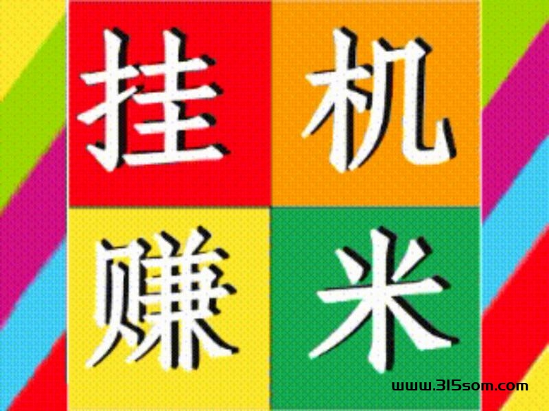 小蜜蜂卦机钻米靠谱吗？怎么挂载短视频自动搬砖钻米 - 首码项目网-首码项目网