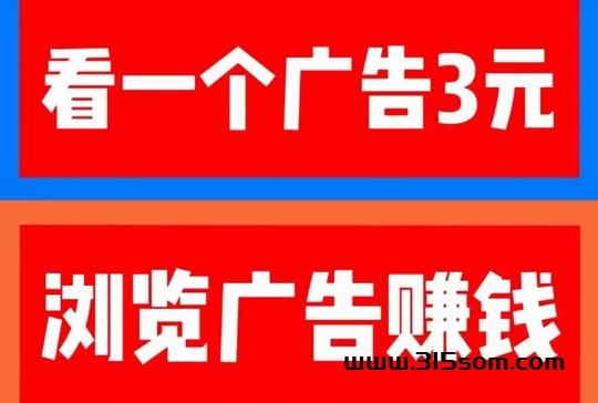 柚趣看广告3米骗人吗?看手机广告200/天的项目靠谱吗 - 首码项目网-首码项目网