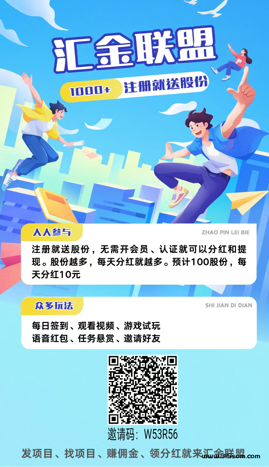 汇金联盟首码，注册就送古份，无需开会员、认证就可以芬宏和提现。 - 首码项目网-首码项目网
