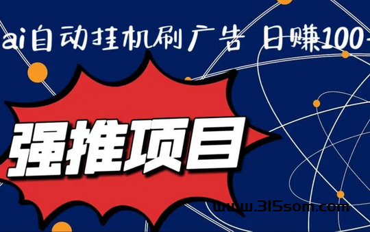 三只鹅零玩自动钻广告费教程，0.3起提秒 - 首码项目网-首码项目网