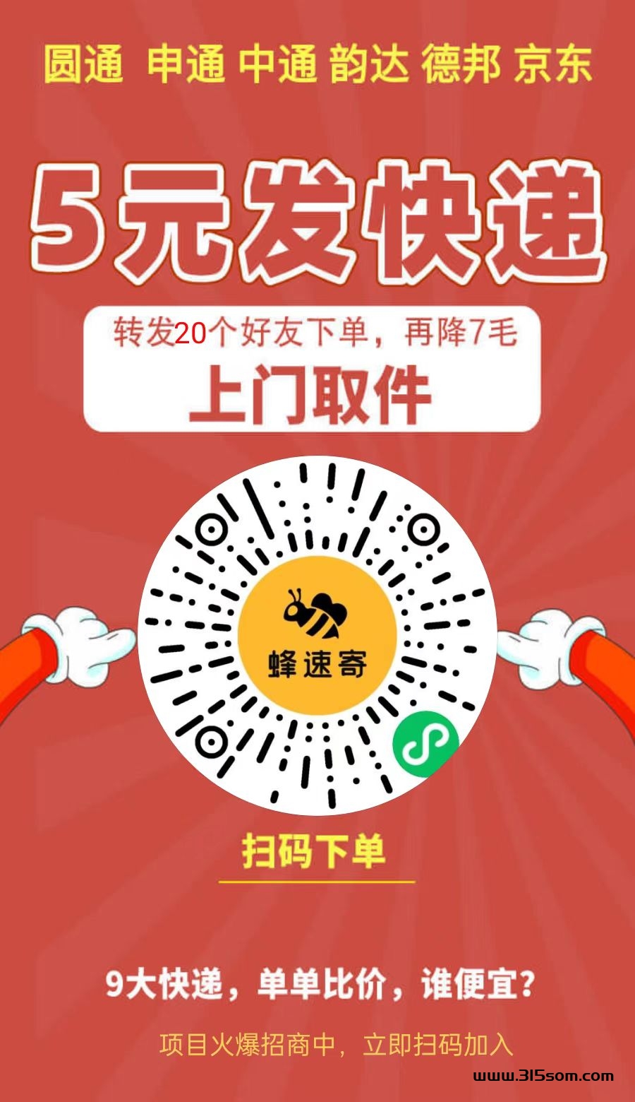 蜂速寄5米发快递，多家快递合作伙伴，推广月入过万 - 首码项目网-首码项目网