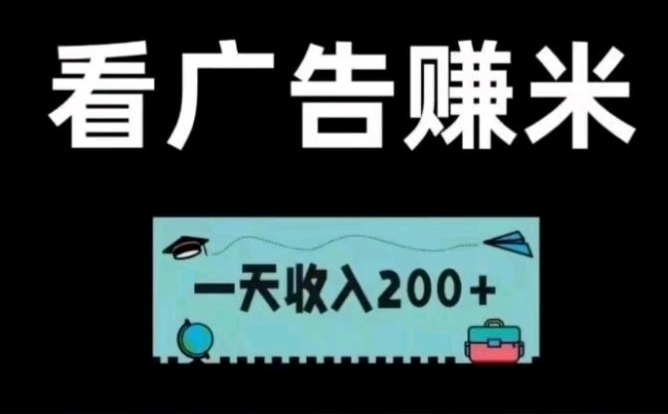 首码零撸看广告不用养鸡日钻20~60 - 首码项目网-首码项目网