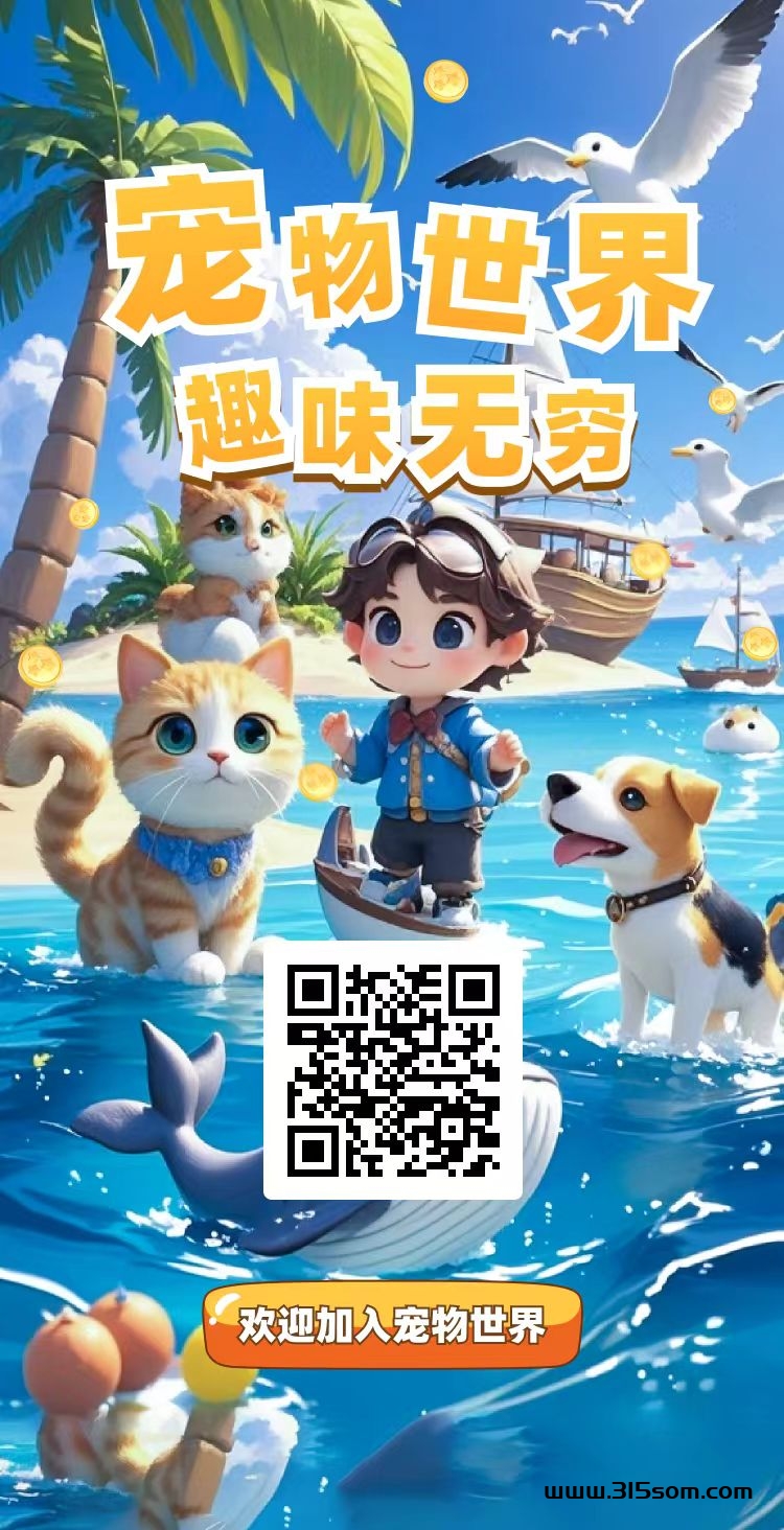 首码：宠物世界20上车润十倍！！！逆天记模式，免单车 - 首码项目网-首码项目网
