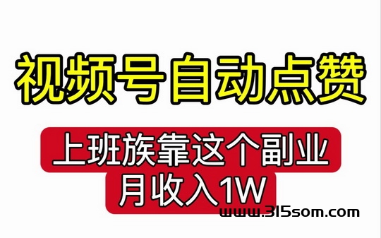 一斗米点钻多少就提多少，视频号不倒，钻到老 - 首码项目网-首码项目网
