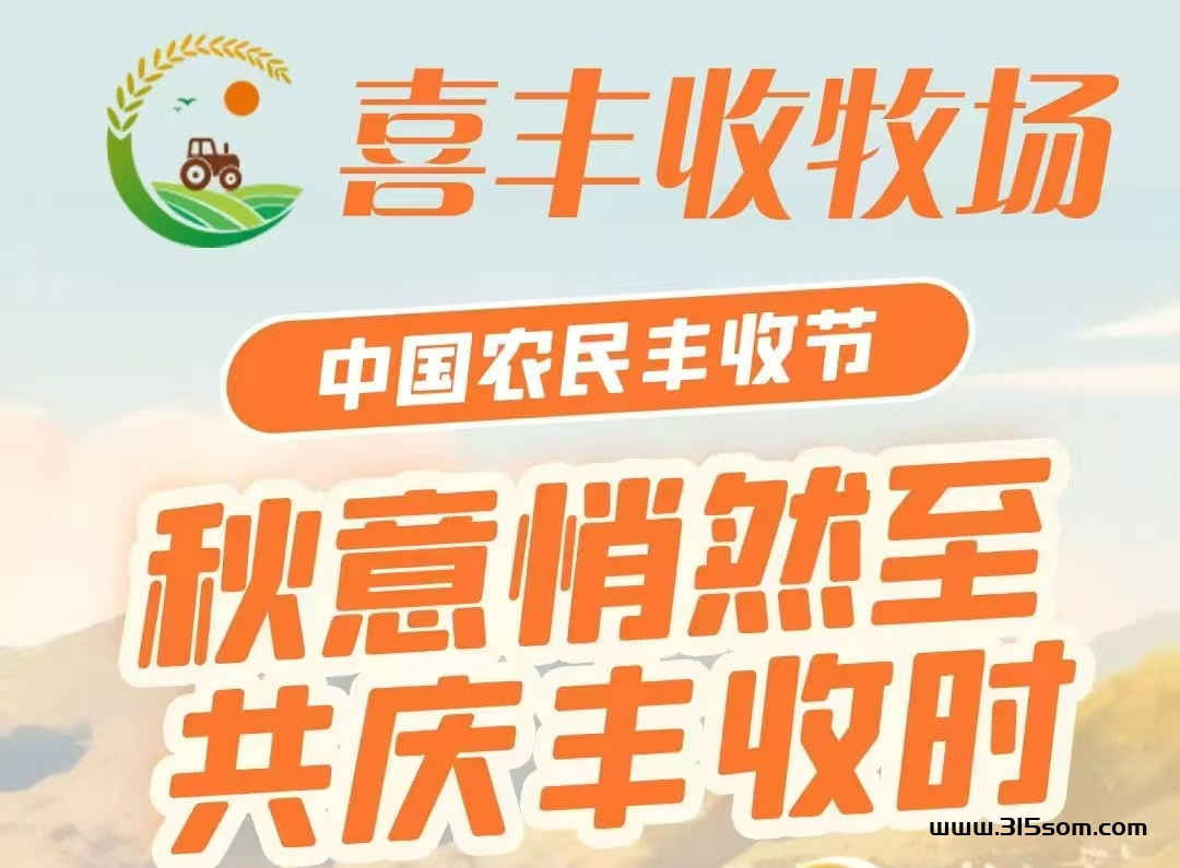 最新首码《喜丰收牧场》全民自动养菜，注册送5800基金，激活每天签到领5米，直推奖励3米， - 首码项目网-首码项目网