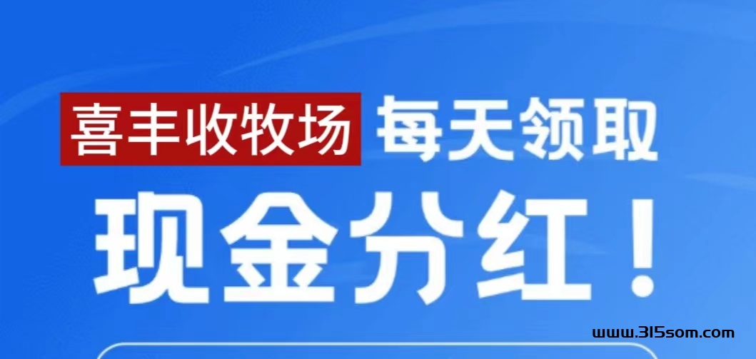 手机喜丰收牧场游戏刚出_升级牧场就有现金分红知乎吗 - 首码项目网-首码项目网