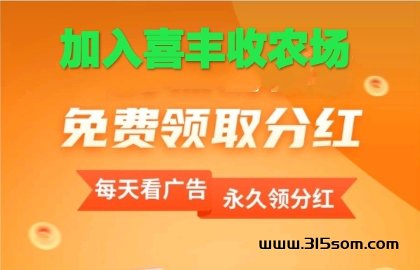 免费加入喜丰收牧场～天天领取零米分红哦 - 首码项目网-首码项目网