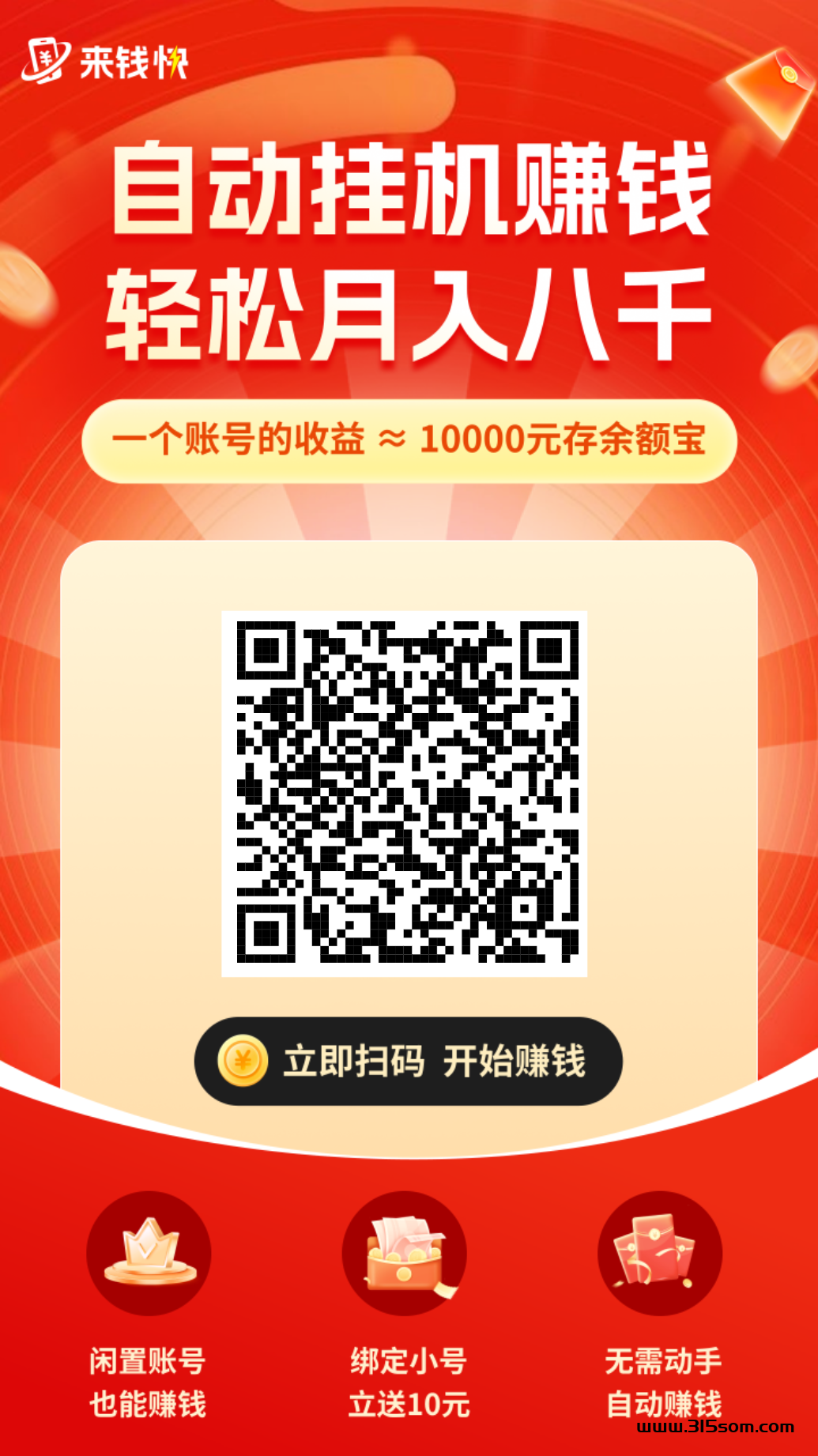 首码【来米快】淘宝，京东自动卦机钻米，受权账号，坐等收益，一个号每天1－3米， - 首码项目网-首码项目网