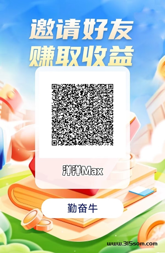 洋洋max勤奋牛零撸玩法升级，看一个广告最高2块，提升收益方法简单！ - 首码项目网-首码项目网