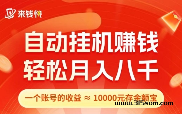 首码，来米快：首码0撸！全自动淘宝卦机，注册送5米，拉一人奖5米！ - 首码项目网-首码项目网