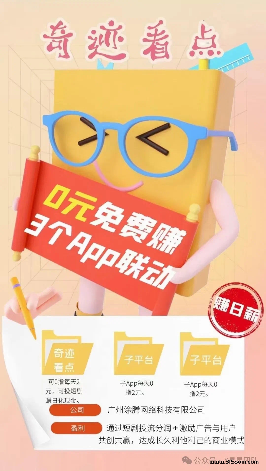 奇迹看点招募团队长每日零撸6米 - 首码项目网-首码项目网