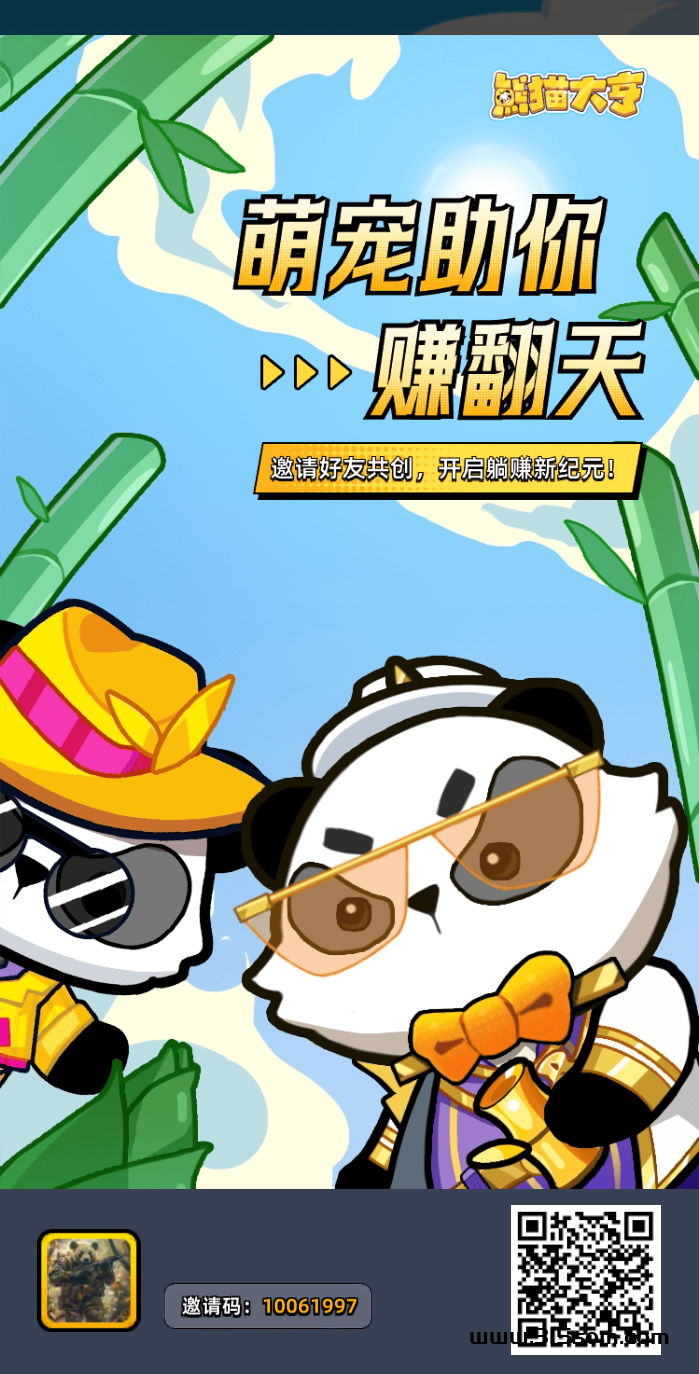 《熊猫大亨》免费零撸 外场无限回收竹子 - 首码项目网-首码项目网