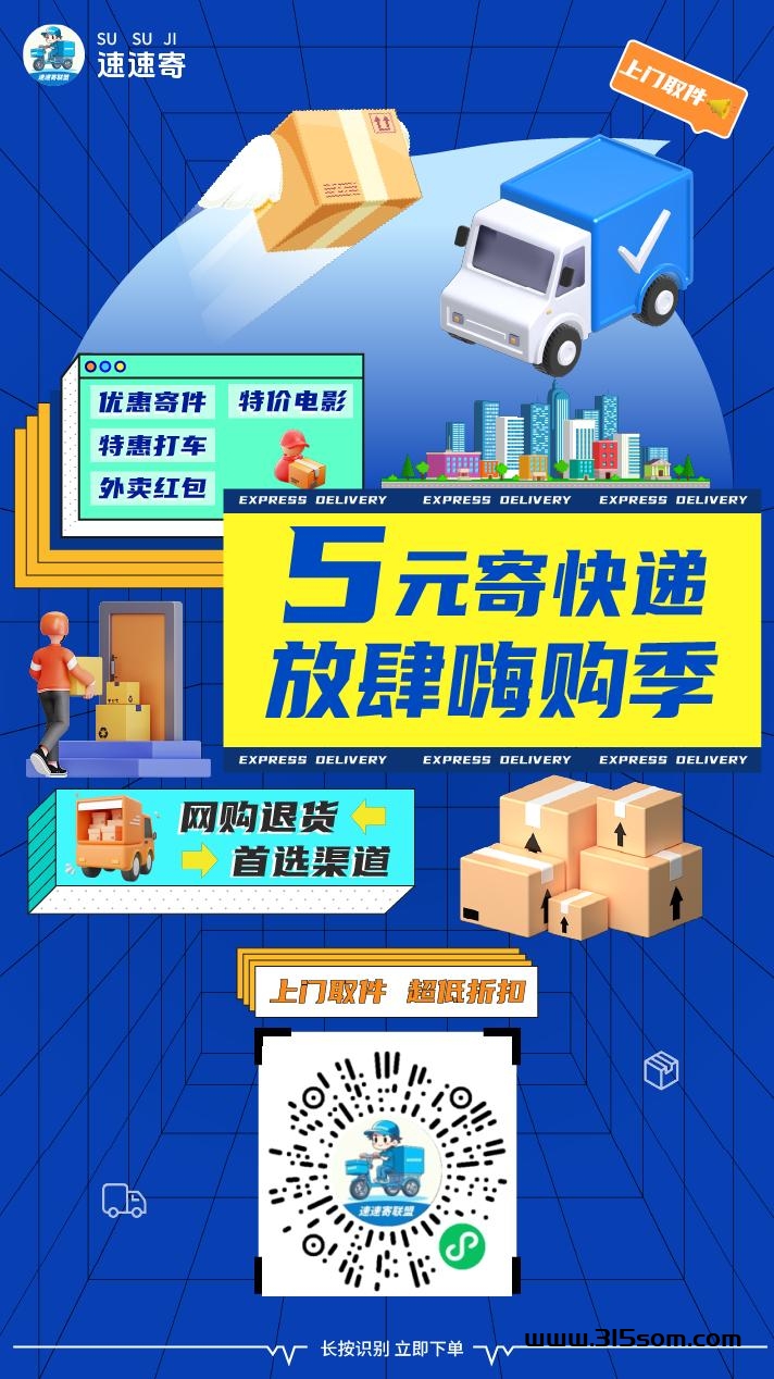 速速寄最新首码！优惠寄快递平台，才上线两天市场一片空白！ - 首码项目网-首码项目网