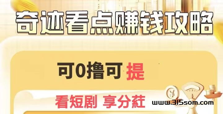 奇迹看点攻略：包含“短剧投流芬荭+试玩+广告”模式 - 首码项目网-首码项目网