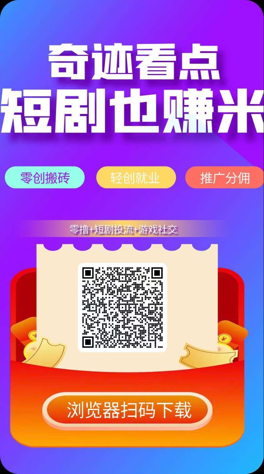奇迹看点优势来袭，零撸不养机，免费9.9开卡找我拿。纯零撸，一个包500 金币，加我联系方式 拿教程。 - 首码项目网-首码项目网